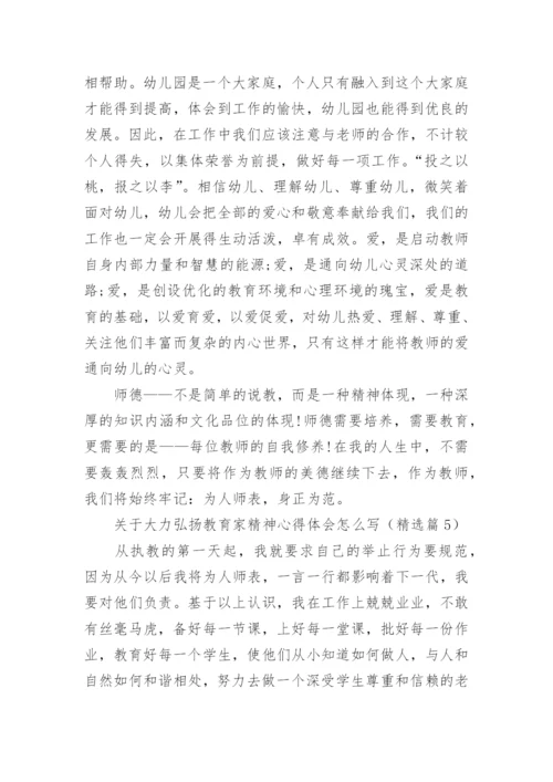 关于大力弘扬教育家精神心得体会怎么写（精选10篇）.docx