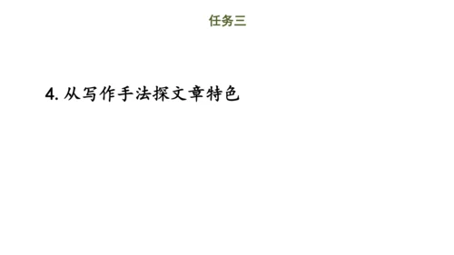 第11课时 七年级语文下册第四单元 略读的三段六阶策略-单元总结-【大单元教学】课件(共45张PPT