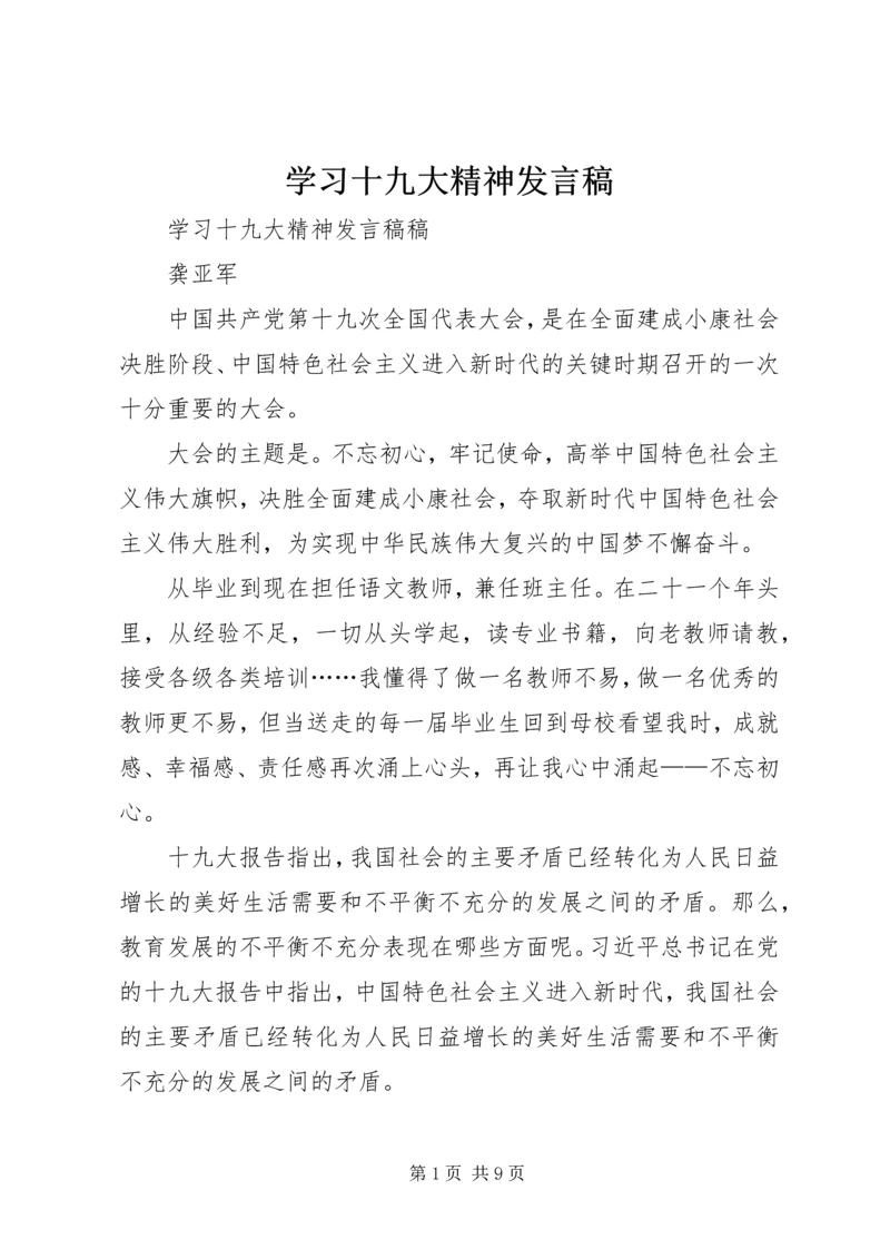 学习十九大精神发言稿 (2).docx