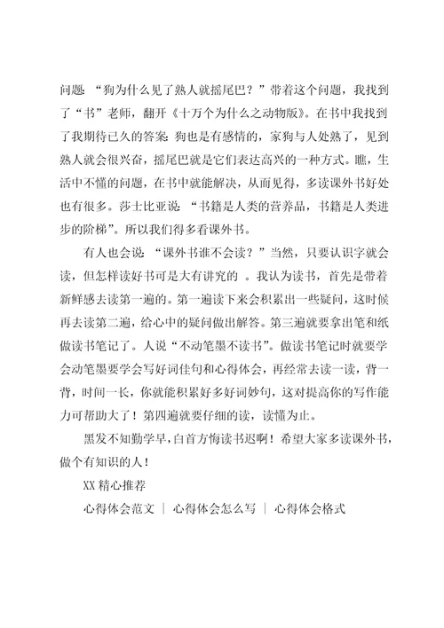 课外阅读心得体会