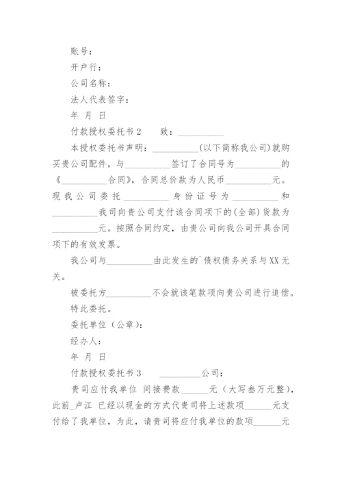 付款授权委托书范本.docx