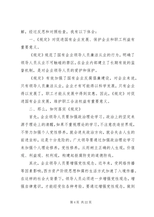 学习《国有企业领导人员廉洁从业若干规定》心得体会八篇.docx