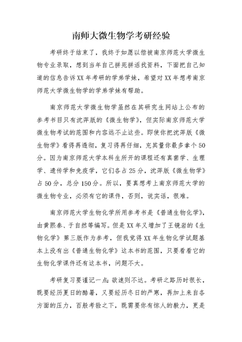 南师大微生物学考研经验