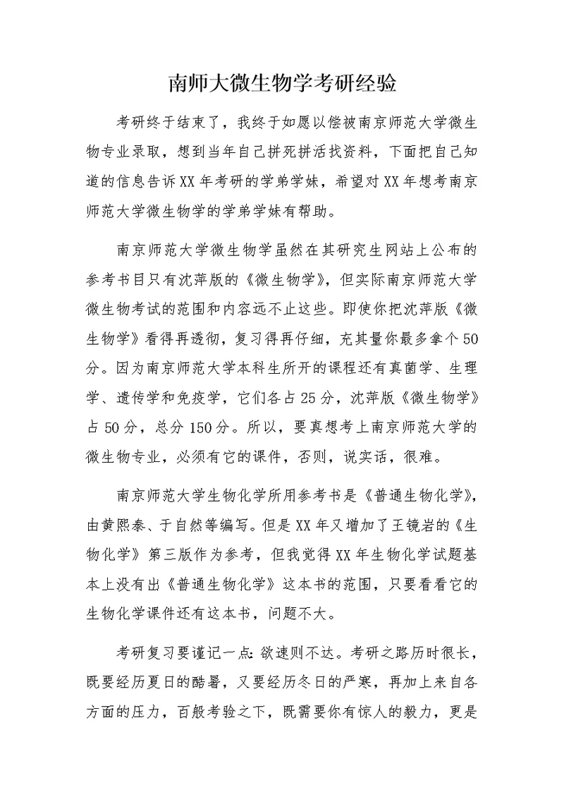 南师大微生物学考研经验