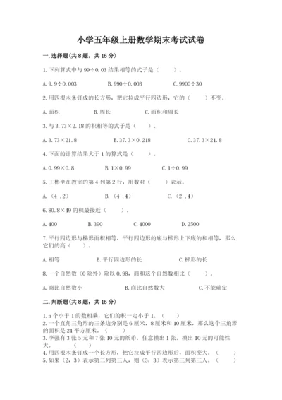 小学五年级上册数学期末考试试卷及答案【考点梳理】.docx