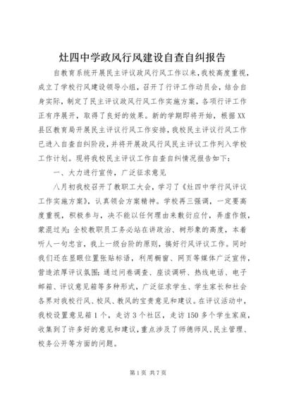 灶四中学政风行风建设自查自纠报告.docx