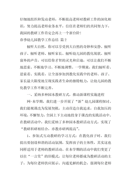 春季幼儿园教学工作总结
