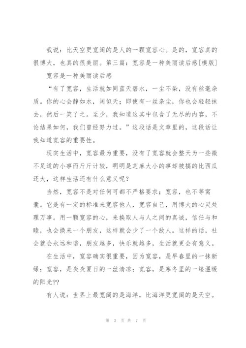 《宽容是一种美丽》读后感.docx