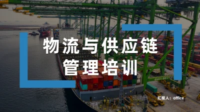 物流与供应链管理培训海运码头通用PPT模板