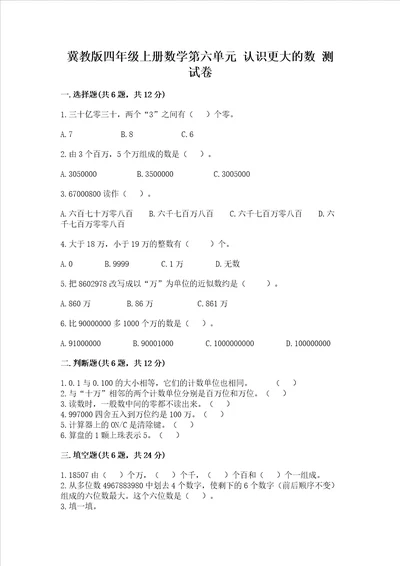 冀教版四年级上册数学第六单元 认识更大的数 测试卷及答案必刷