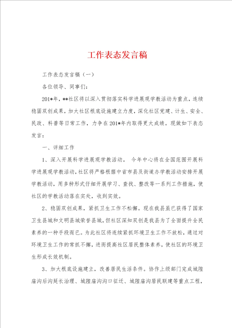 工作表态发言稿1