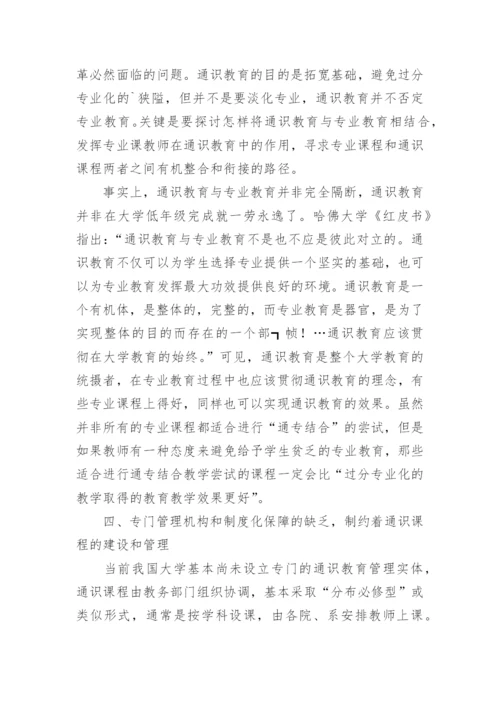 对于制约通识教育有效实施的要素分析的论文.docx