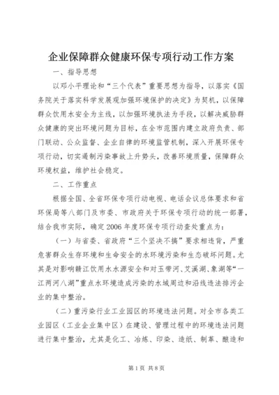 企业保障群众健康环保专项行动工作方案.docx