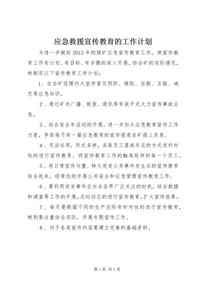 应急救援宣传教育的工作计划.docx