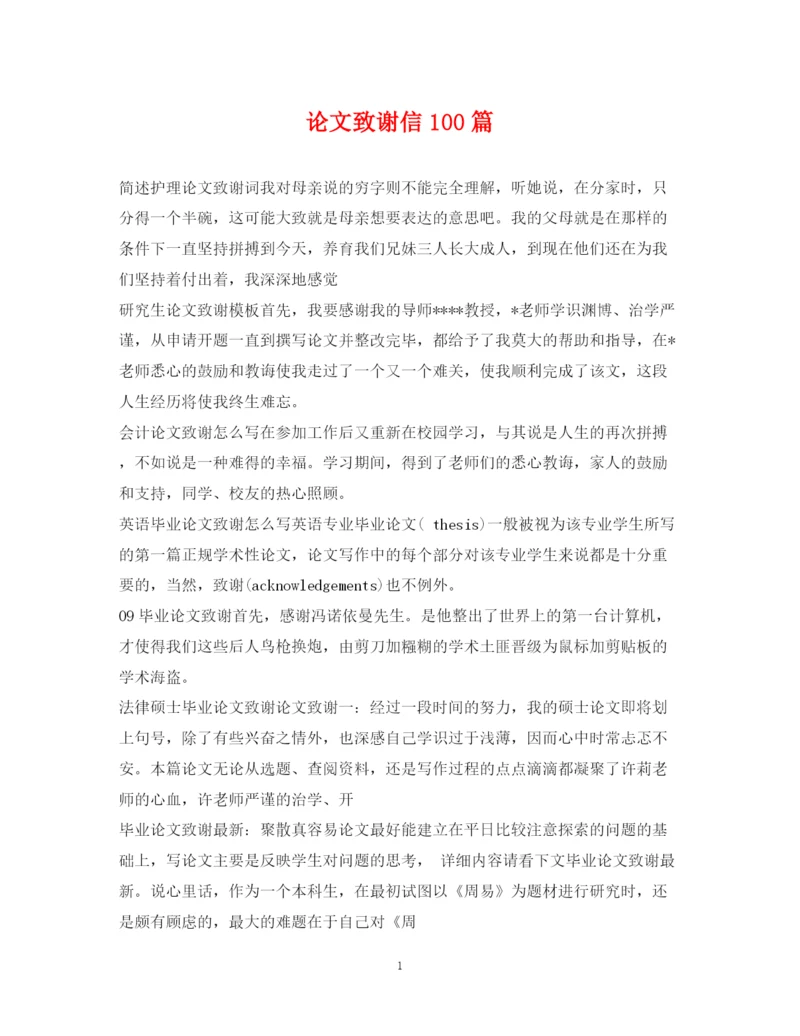2023年论文致谢信100篇.docx