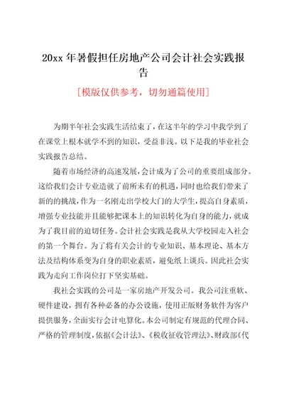 20xx年暑假担任房地产公司会计社会实践报告