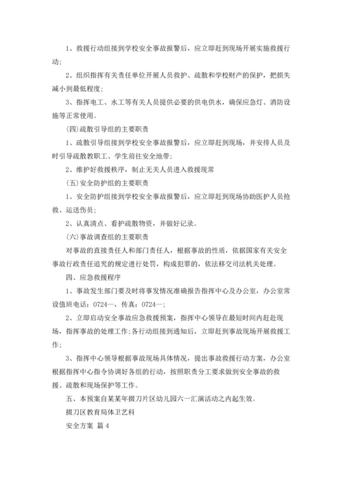 有关安全方案四篇.docx
