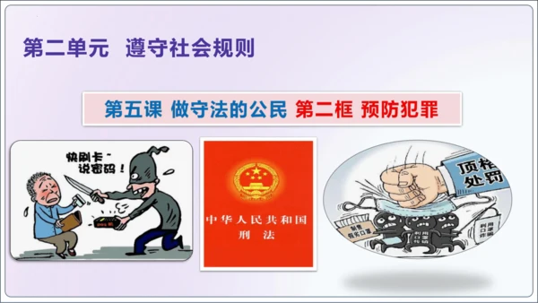 【新课标】5.2预防犯罪【2024秋八上道法精彩课堂（课件）(共23张PPT)】