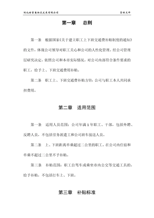 职工上、下班交通费补贴规定.docx