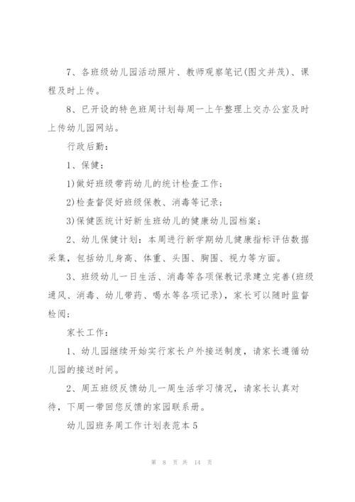 幼儿园班务周工作计划表参考.docx