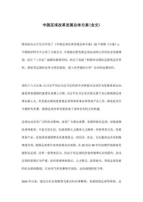 中国足球改革发展总体方案全文.docx