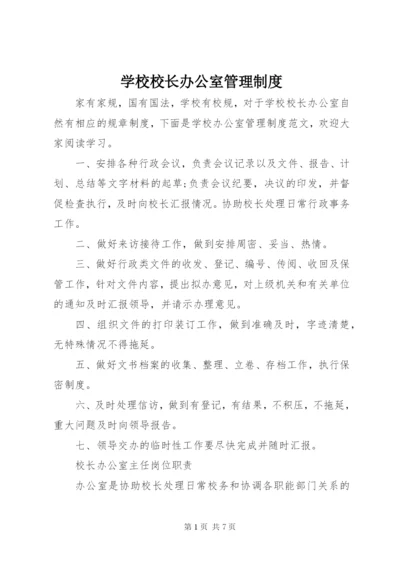 学校校长办公室管理制度.docx