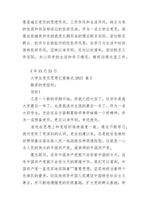 大学生党员思想汇报格式2023.docx