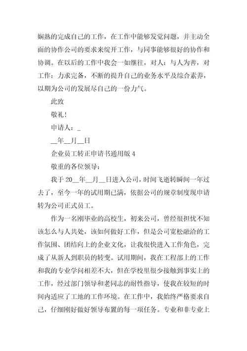 企业员工转正申请书通用版五篇
