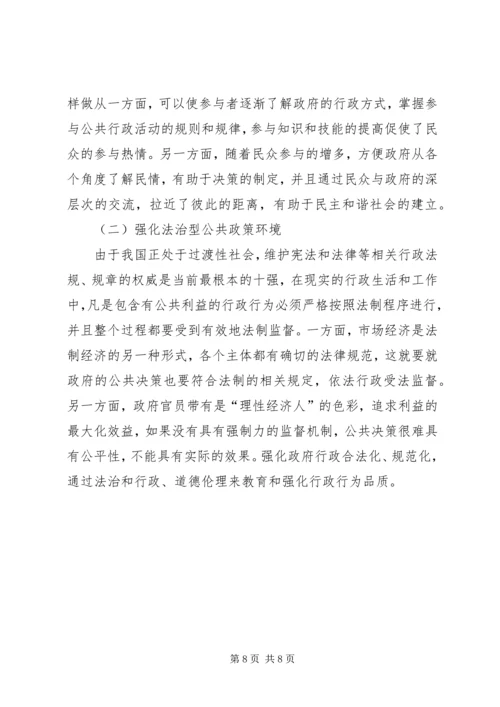 联系某一具体方案，谈谈公共政策环境对公共政策的影响(1).docx