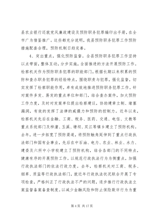 县委书记在全县预防职务犯罪工作会上的讲话.docx