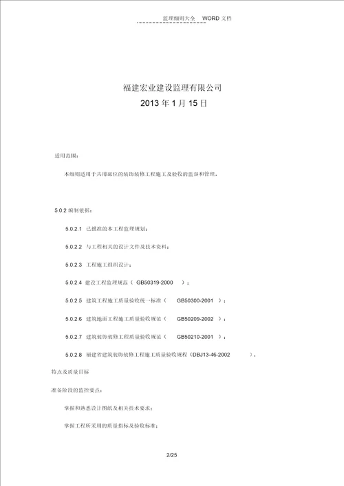 装饰装修工程监理实施细则(13P)