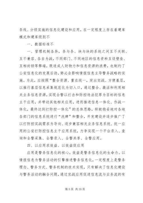 以情报信息主导警务增强公安工作主动性.docx