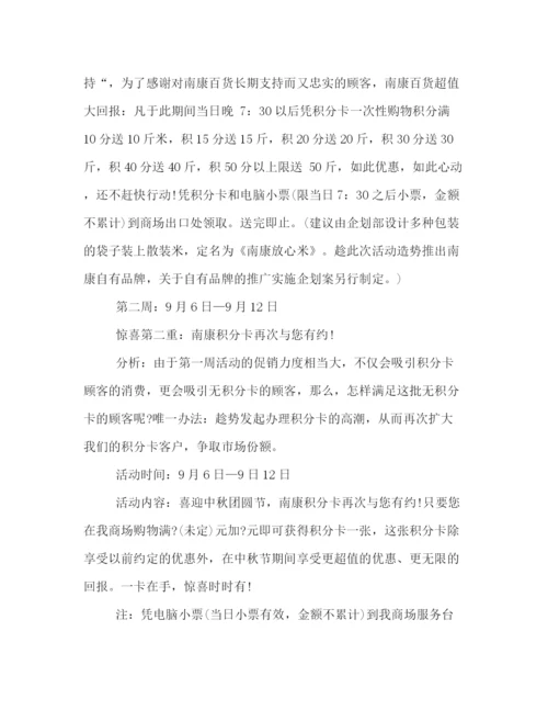 精编之商场中秋节促销活动策划方案模板精选篇一览.docx