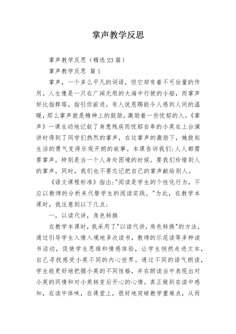 掌声教学反思.docx