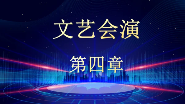 企业年终总结晚会蓝色大气通用PPT模板