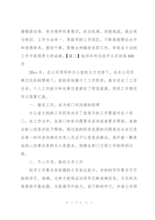 秘书年终总结开头及结尾800字.docx