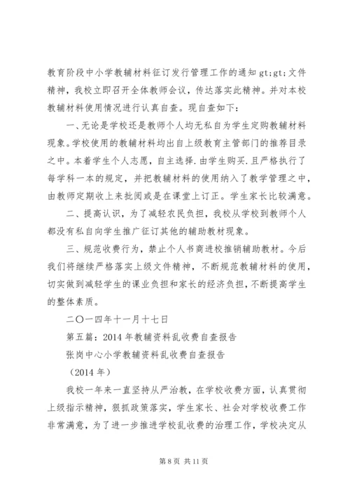 第一篇：教辅资料自查自纠报告.docx