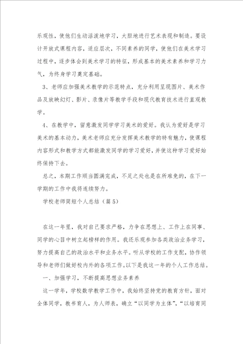 小学教师简短个人总结精选5篇