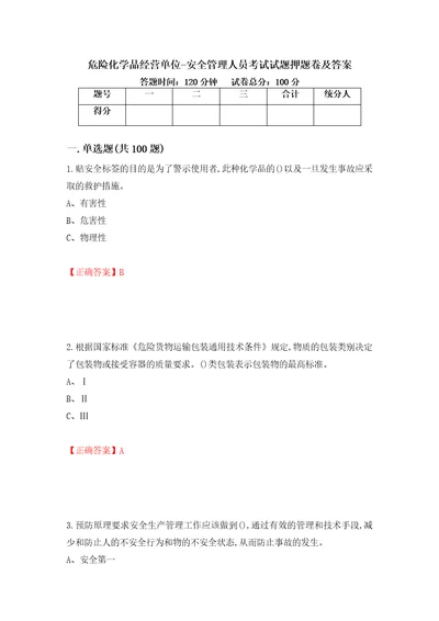 危险化学品经营单位安全管理人员考试试题押题卷及答案第85次