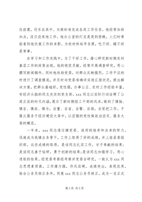 公务员的考察材料范文.docx