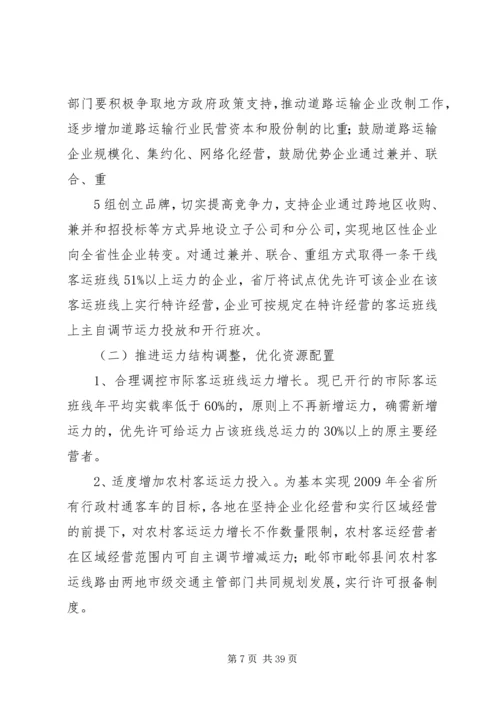 关于促进我省道路运输业又好又快发展的实施意见.docx