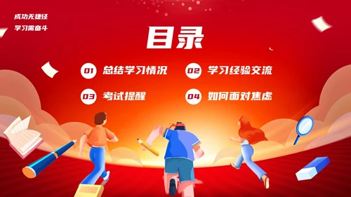 红色简约期末复习总动员PPT模板宣传PPT动态PPT