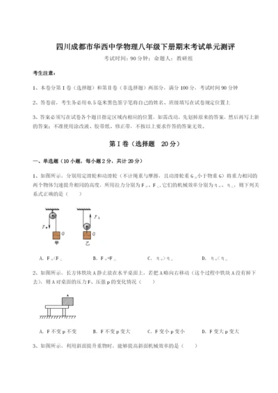 专题对点练习四川成都市华西中学物理八年级下册期末考试单元测评练习题（含答案解析）.docx