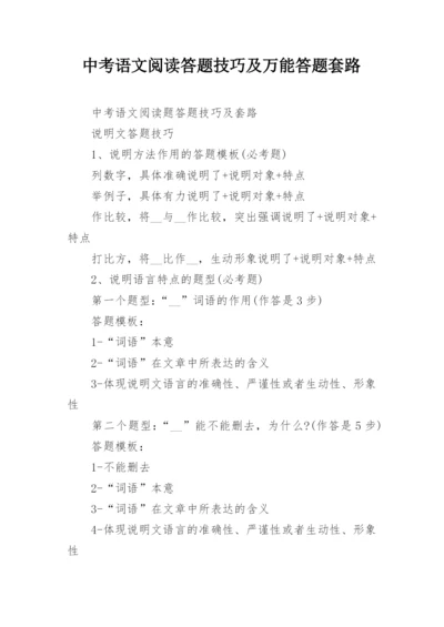 中考语文阅读答题技巧及万能答题套路.docx