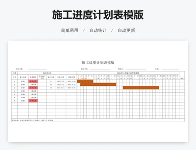 施工进度计划表模版