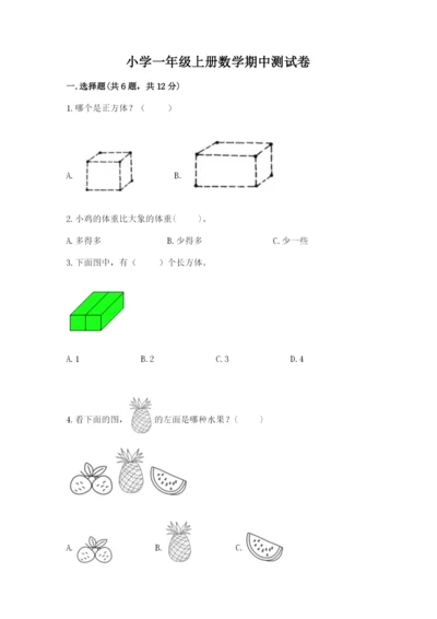 小学一年级上册数学期中测试卷（有一套）word版.docx