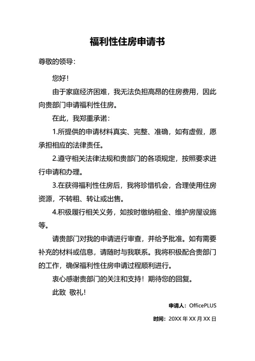 文字版福利性住房申请书