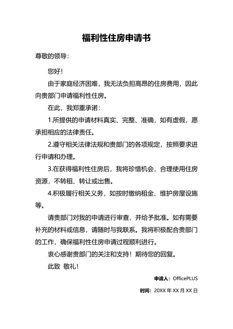 文字版福利性住房申请书