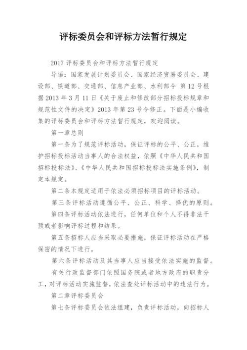 评标委员会和评标方法暂行规定.docx