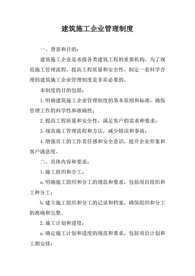 建筑施工企业管理制度